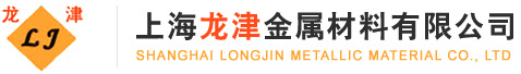 上海龍津金屬材料有限公司--龍津金屬材料|稀土產(chǎn)品|非稀土產(chǎn)品|貴金屬產(chǎn)品