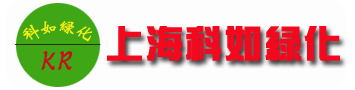 上海綠化養(yǎng)護(hù)公司_專業(yè)上海園林綠化養(yǎng)護(hù)-科如