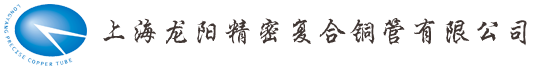 上海龍陽(yáng)精密復(fù)合銅管有限公司