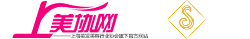 上海美發(fā)美容行業(yè)協(xié)會(huì)