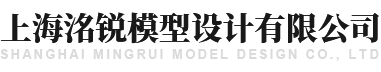 上海洺銳模型設計有限公司
