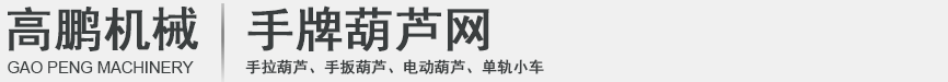 手牌手拉葫蘆_手牌手扳葫蘆-河北高鵬旗下手牌葫蘆網