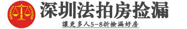 深圳法拍房房源信息公示平臺-深圳法拍房房源信息官方網站-深圳信達拍賣有限公司