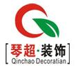 上海琴超建筑裝潢【官網(wǎng)】上海琴超建筑裝潢設(shè)計(jì)有限公司