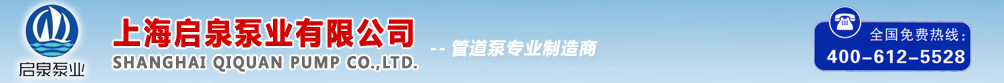 上海啟泉泵業(yè)有限公司-管道泵專業(yè)制造商