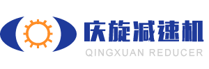 齒輪減速機_絲桿升降機_蝸輪蝸桿減速機_轉向箱_工業齒輪箱_上海慶旋減速機有限公司