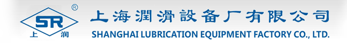 潤滑設(shè)備_智能集中潤滑_智能潤滑系統(tǒng)-上海潤滑設(shè)備廠有限公司