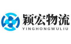 上海物流公司_上海貨運(yùn)公司-穎宏