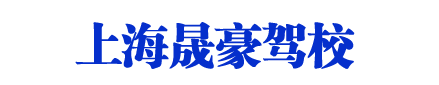 晟豪駕校，上海晟豪駕校，晟豪駕校直招【唯一直招】