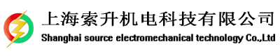 上海索升機電科技有限公司