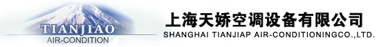 上海天嬌空調設備有限公司