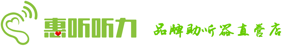 惠聽聽力上海超便宜的助聽器-加盟助聽器-峰力助聽器