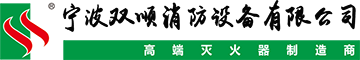 寧波雙順消防設備有限公司