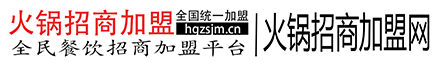 火鍋招商加盟網(wǎng)