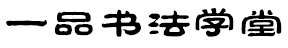 首頁--江蘇省徐州市豐縣一品書法學堂（一品書法）：豐縣鋼筆字、毛筆字培訓，豐縣硬筆書法、軟筆書法培訓，豐縣書法培訓班，豐縣書法培訓中心，豐縣書法培訓學校。你能走多遠，在于你與誰同行！