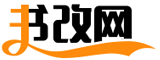 書(shū)改網(wǎng)_范文更全面,寫(xiě)作更輕松