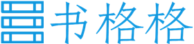 書格格-一個精彩的小說推薦網站
