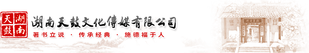 湖南天鼓文化傳媒有限公司-專業從事圖書策劃、圖書出版代理、地方志編纂、圖書營銷-書號網|岳陽出版社|湖南出版社|岳陽圖書出版代理