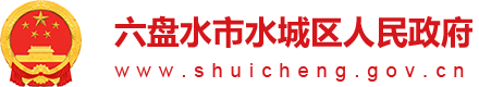 水城區(qū)人民政府網(wǎng)