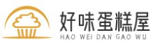 好味蛋糕屋|慕斯-藍莓-抹茶-芝士-戚風蛋糕