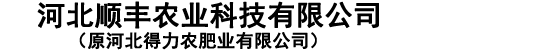 河北順豐農(nóng)業(yè)科技有限公司