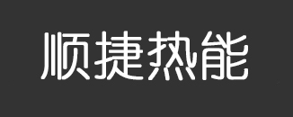 西安順捷熱能科技有限公司