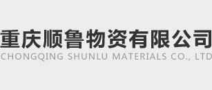 重慶鋼絞線-錨具-精軋螺紋鋼-預應力波紋管「重慶順魯物資」