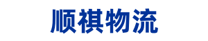 順祺物流 成都貨運公司-成都物流公司