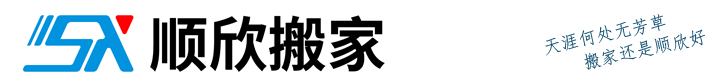 深圳辦公室搬遷_南山,福田,羅湖,寶安區搬家公司_順欣搬遷