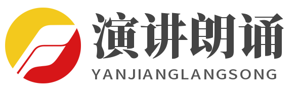 演講朗誦_演講朗誦