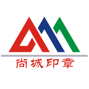 上海刻合同章-靜安刻公章-公司印章設計-發票章制作-上海尚城工藝品有限公司