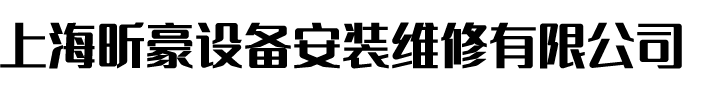 上海機(jī)電設(shè)備安裝-上海機(jī)械設(shè)備維修-上海電器設(shè)備故障維修-上海昕豪設(shè)備安裝維修有限公司