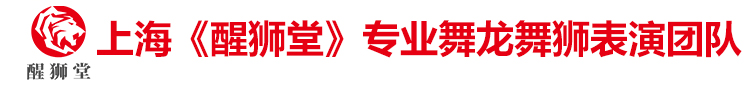 上海舞龍舞獅,上海開業慶典舞龍舞獅,上海婚慶舞龍舞獅_上海《醒獅堂》專業舞龍舞獅表演團隊
