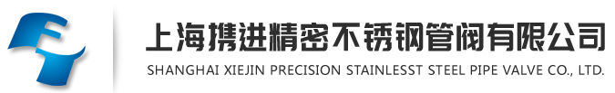 上海攜進精密不銹鋼管閥有限公司--攜進精密不銹鋼管閥有限公司|上海攜進精密不銹鋼管閥|攜進精密不銹鋼管閥