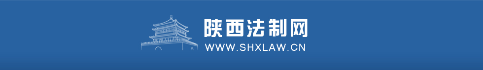 陜西法制網