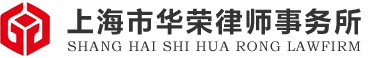 上海刑事辯護律師_上海刑事辯護律師在線咨詢_免費刑事辯護法律咨詢-華榮律師事務所