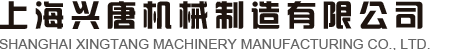 網站首-上海興唐機械制造有限公司