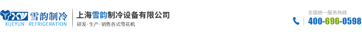 上海雪韻制冷設備有限公司