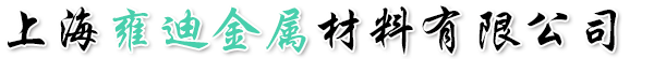 上海雍迪金屬材料有限公司-哈夫節，搶修節，增接口，定制搶修器