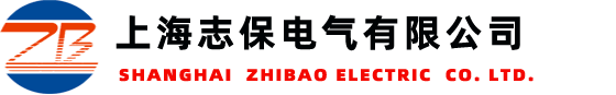 志保電氣|上海志保電氣有限公司