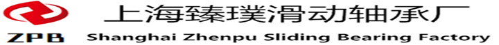 上海臻璞滑動軸承廠