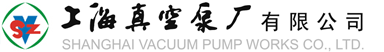 上海真空泵廠-旋片泵-羅茨泵-真空泵-水環(huán)泵廠家定制生產(chǎn)