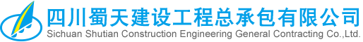 四川蜀天建設(shè)工程總承包有限公司