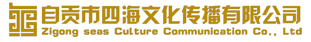 自貢市四海文化傳播有限公司-熱線電話：18990052024     18882009900