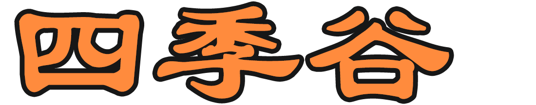 四季谷 | IT人，工作、學習、思考、積累