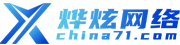 合肥燁炫網(wǎng)絡科技有限公司[官網(wǎng)]-網(wǎng)站建設、小程序開發(fā)、電商平臺開發(fā)、外貿網(wǎng)站開發(fā)