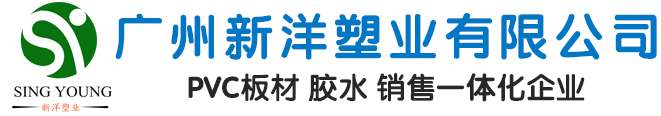 PVC發(fā)泡板_PVC結(jié)皮板_PVC共擠板_PVC板材生產(chǎn)廠家_PVC板材廠家直銷_廣州新洋塑業(yè)有限公司