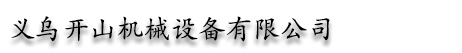 開山空壓機|鑿巖機|潛孔鉆機|水井鉆機-浙江義烏開山機械設備有限公司