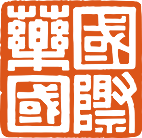中國(guó)國(guó)際醫(yī)藥衛(wèi)生有限公司
