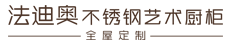 櫥柜加盟-全屋定制-衣柜加盟-櫥柜十大品牌-廣東法迪奧廚衛(wèi)科技有限公司官網